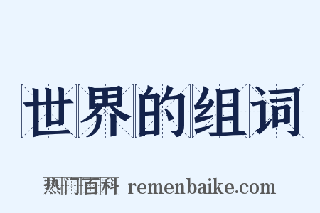 世界的组词是什么意思的图片
